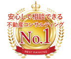 安心して相談できる 不動産コンサルティング No1