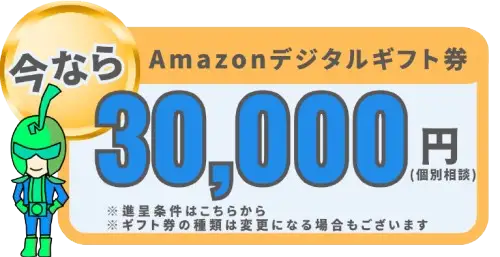 今ならAmazonデジタルギフト券30,000円（個別相談）
