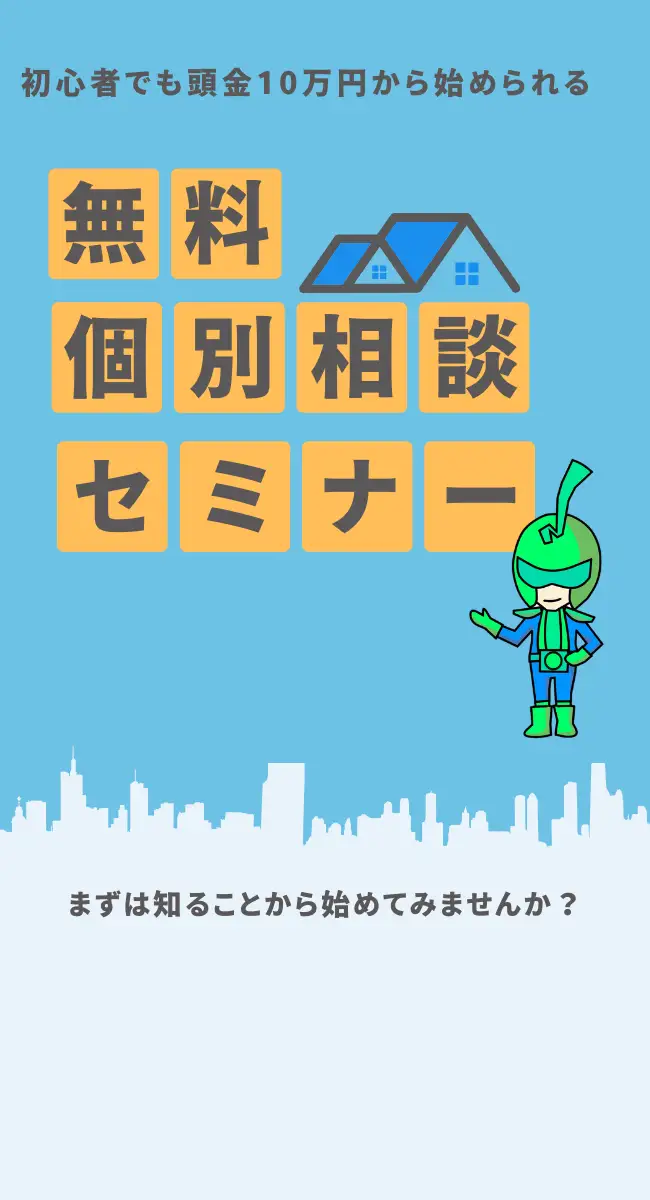 初心者でも頭金10万円から始められる　無料個別相談・セミナー　まずは知ることから始めてみませんか？